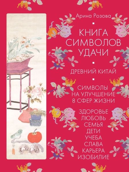 Обложка книги  «Книга символов удачи. Древний Китай»