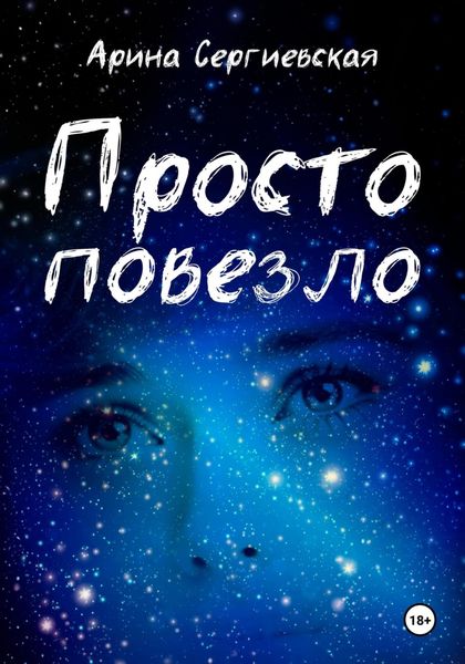 Обложка книги «Просто повезло»