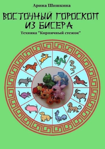 Обложка книги «Восточный гороскоп из бисера. Техника «Кирпичный стежок»»