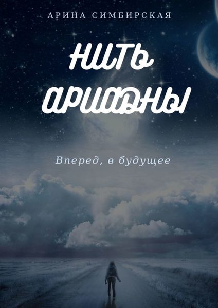 Обложка книги «Нить Ариадны. Вперед, в будущее»