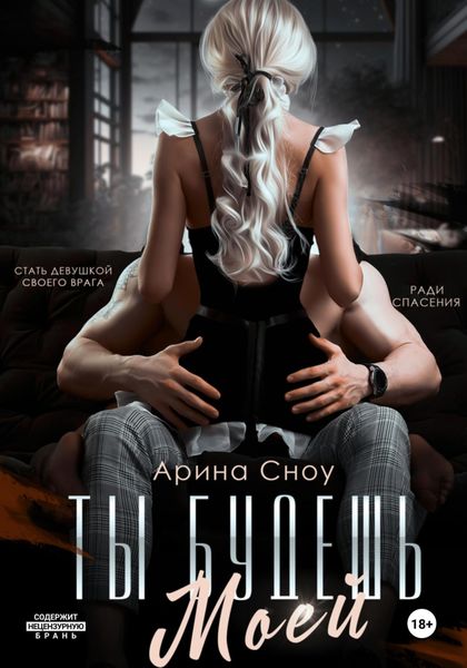 Обложка книги «Ты будешь моей»