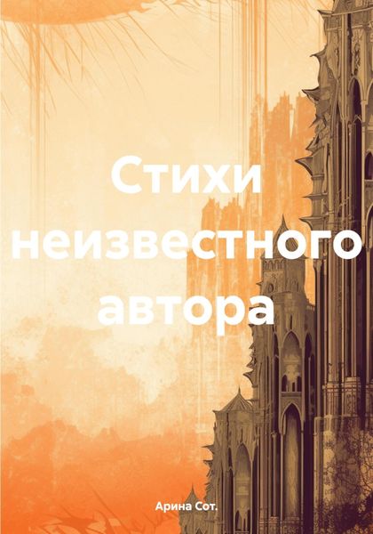 Обложка книги  «Стихи неизвестного автора»