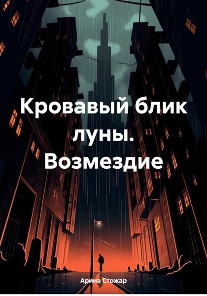 Обложка книги  «Кровавый блик луны. Возмездие»