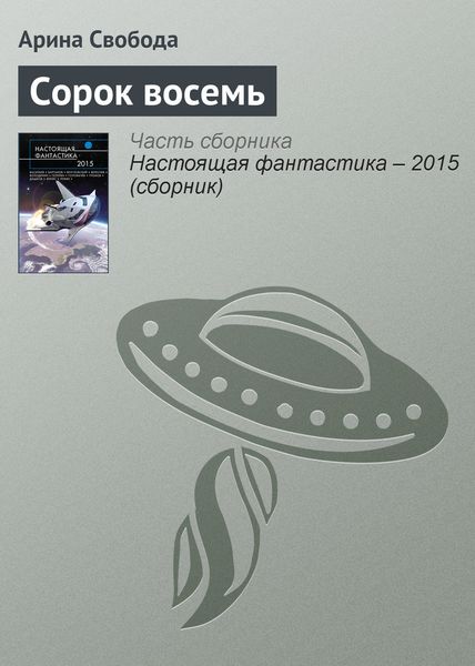 Обложка книги  «Сорок восемь»