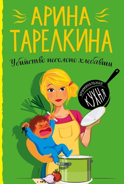 Обложка книги  «Убийство несолоно хлебавши»