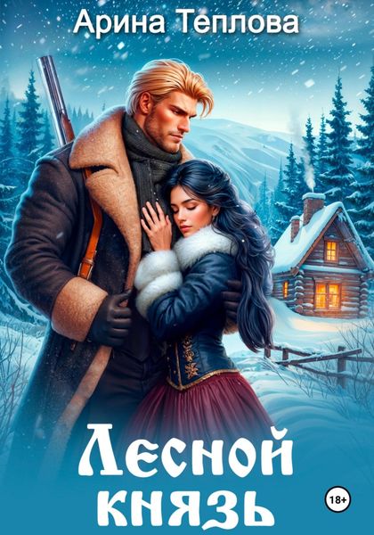 Обложка книги «Лесной князь»