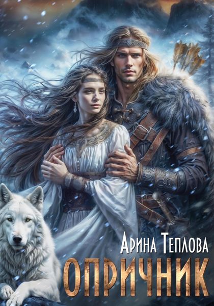 Обложка книги «Опричник»