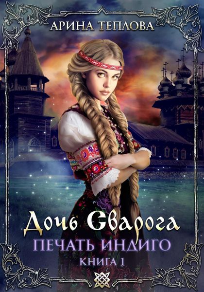 Обложка книги  «Печать Индиго. Дочь Сварога»