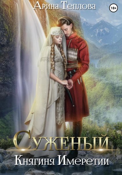 Обложка книги  «Суженый. Княгиня Имеретии»