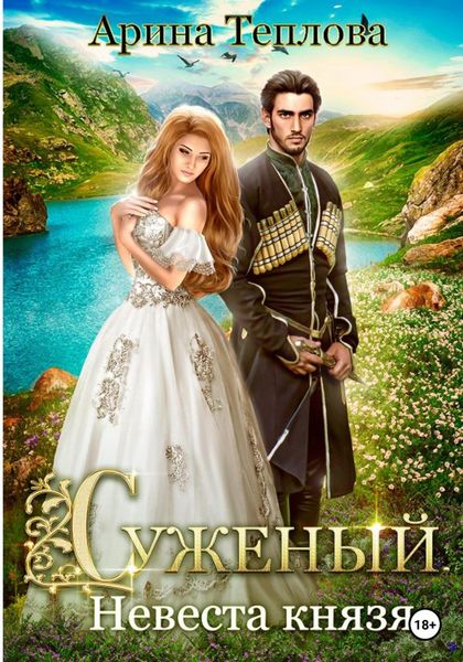 Обложка книги  «Суженый. Невеста князя»