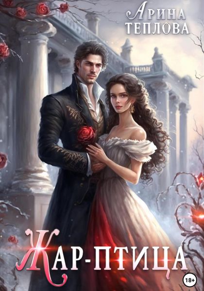 Обложка книги  «Жар-птица»