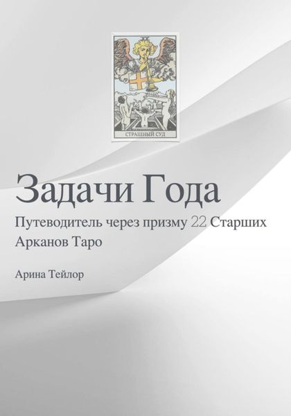 Обложка книги  «Задачи Года Путеводитель через призму 22 Старших Арканов Таро»