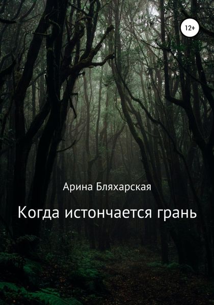 Обложка книги  «Когда истончается грань»