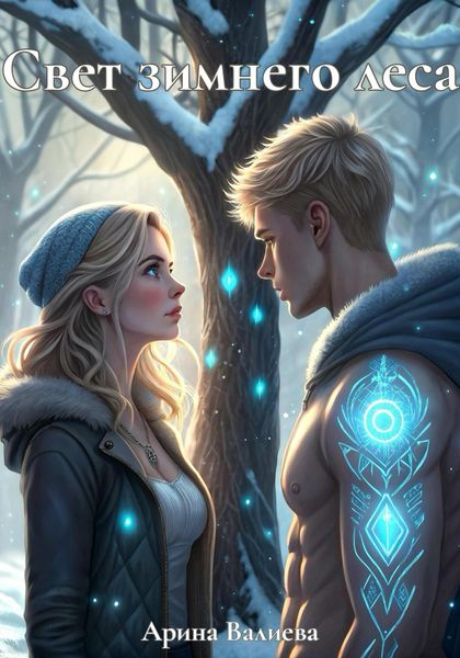 Обложка книги «Свет зимнего леса»