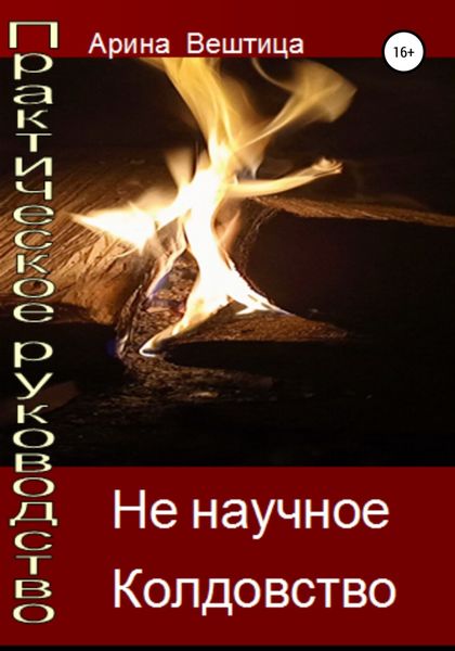 Обложка книги «Не научное практическое колдовство»