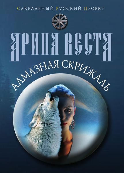 Обложка книги «Алмазная скрижаль»