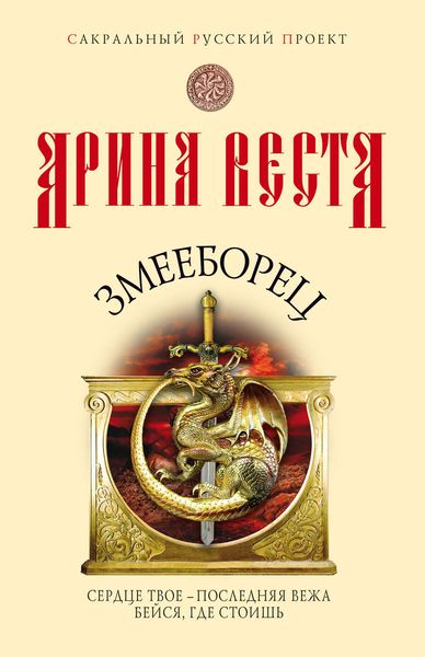 Обложка книги «Змееборец»
