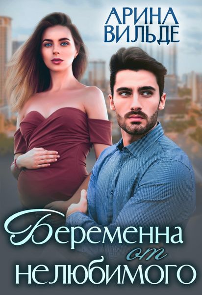 Обложка книги «Беременна от нелюбимого»