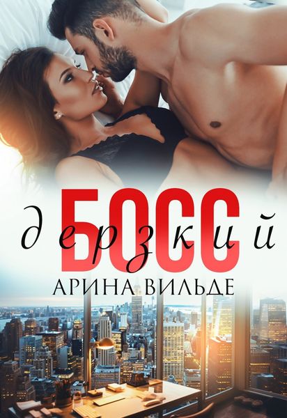 Обложка книги «Дерзкий босс»