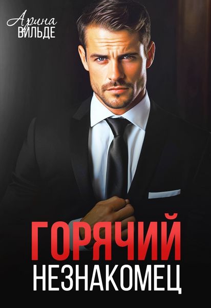 Обложка книги «Горячий незнакомец»