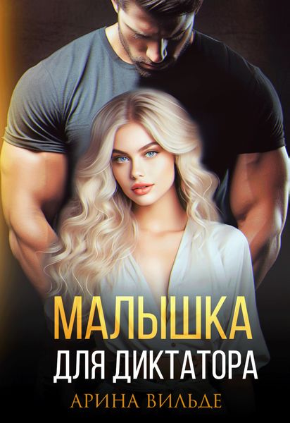 Обложка книги «Малышка для диктатора»