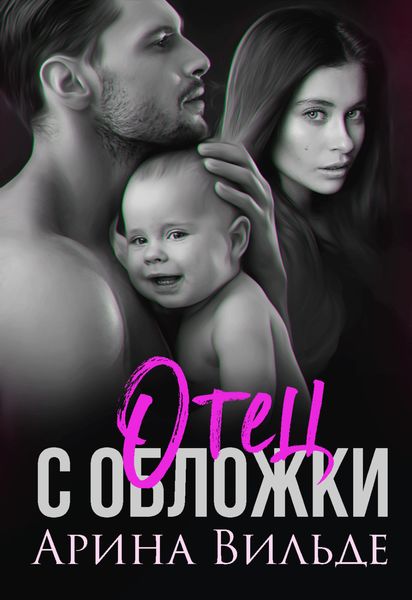 Обложка книги  «Отец с обложки»