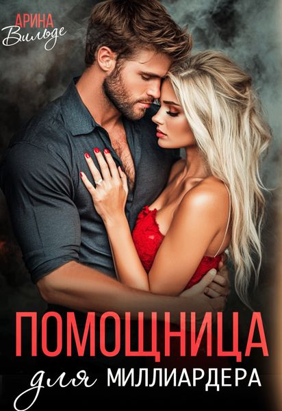 Обложка книги «Помощница для миллиардера»