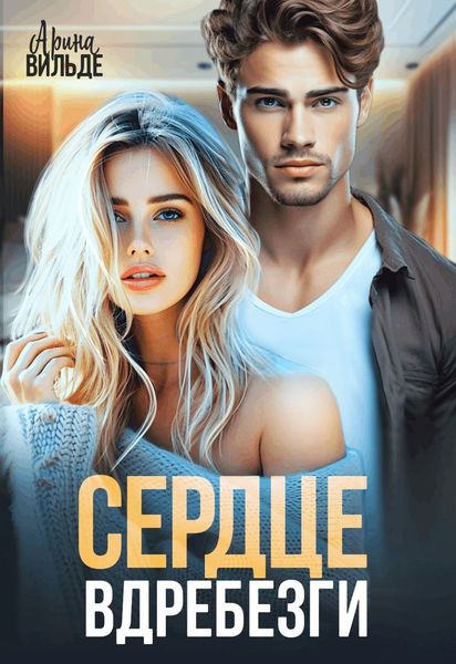 Обложка книги  «Сердце вдребезги»