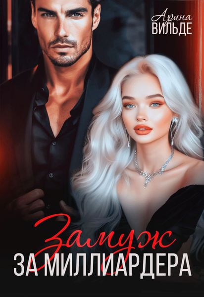 Обложка книги  «Замуж за миллиардера»