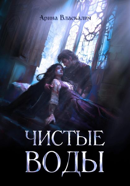 Обложка книги «Чистые Воды»