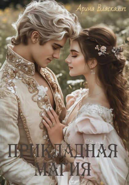 Обложка книги «Прикладная магия»