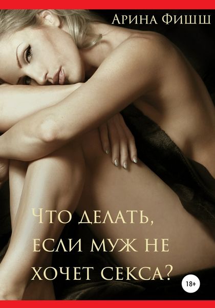 Обложка книги «Что делать, если муж не хочет секса?»