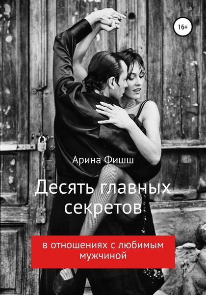 Обложка книги  «Десять главных секретов в отношениях с любимым мужчиной»