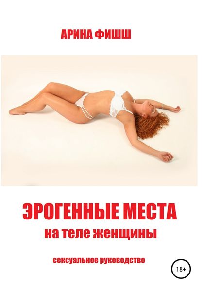 Обложка книги  «Эрогенные места на теле женщины»