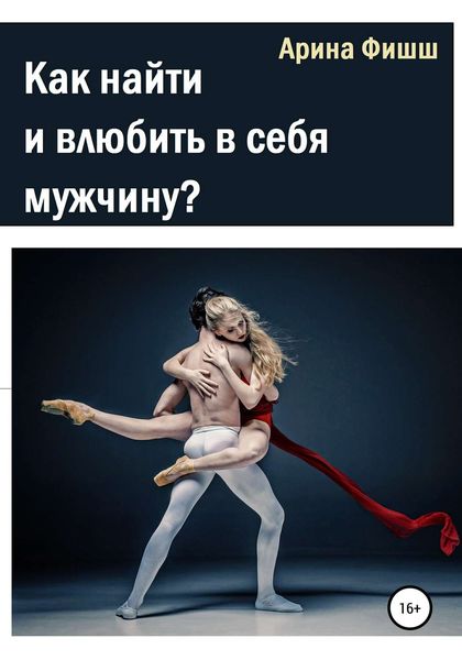 Обложка книги «Как найти и влюбить в себя мужчину?»