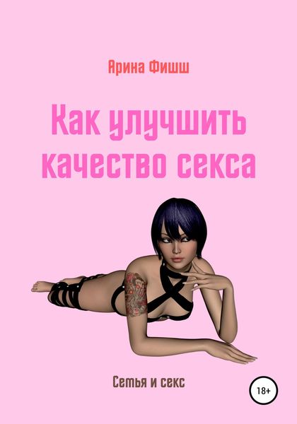 Обложка книги  «Как улучшить качество секса»