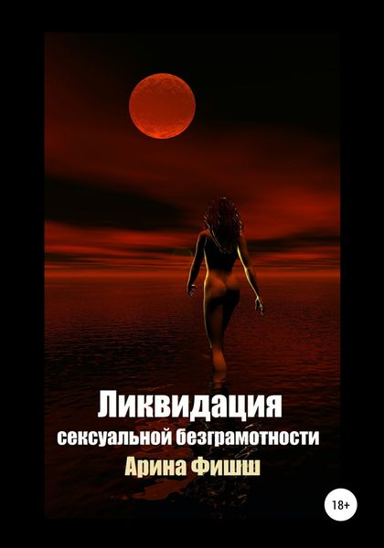 Обложка книги  «Ликвидация сексуальной безграмотности»