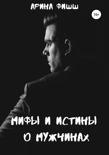 Обложка книги «Мифы и истины о мужчинах»