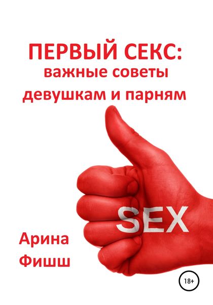 Обложка книги  «Первый секс: важные советы девушкам и парням»