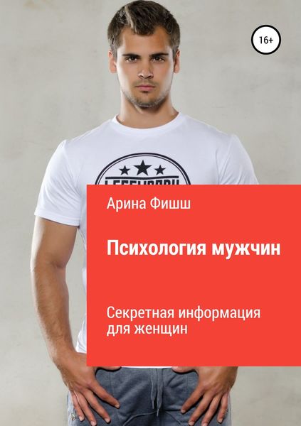 Обложка книги «Психология мужчин. Секретная информация для женщин»