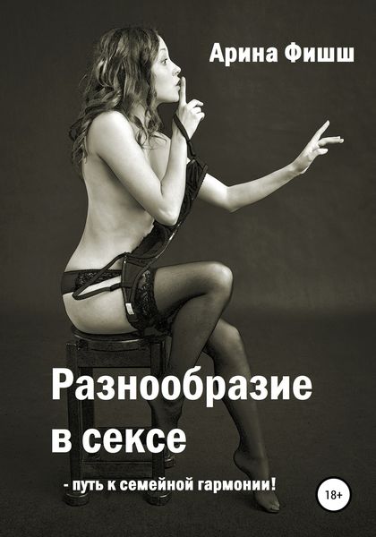 Обложка книги  «Разнообразие в сексе – путь к семейной гармонии!»