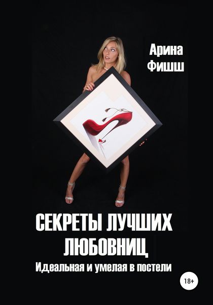 Обложка книги  «Секреты лучших любовниц. Идеальная и умелая в постели»