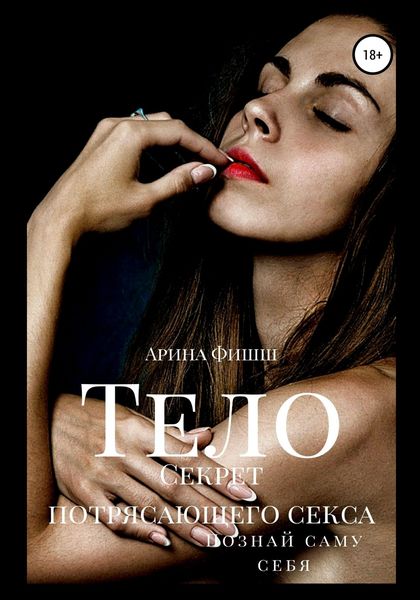 Обложка книги «Тело. Секрет потрясающего секса. Познай саму себя»
