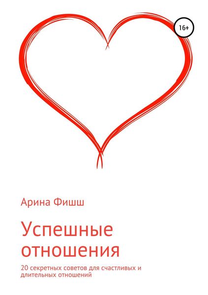 Обложка книги «Успешные отношения. 20 секретных советов для счастливых и длительных отношений»