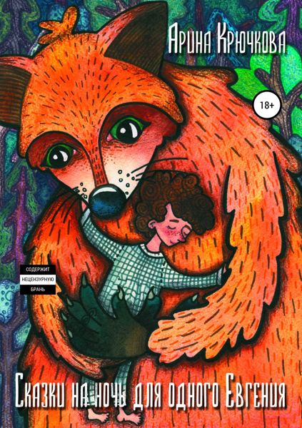 Обложка книги  «Сказки на ночь для одного Евгения»