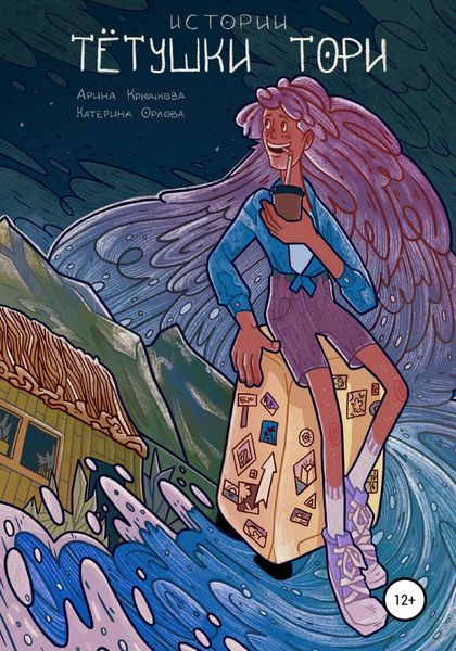 Обложка книги  «Тётушка Тори. История первая»