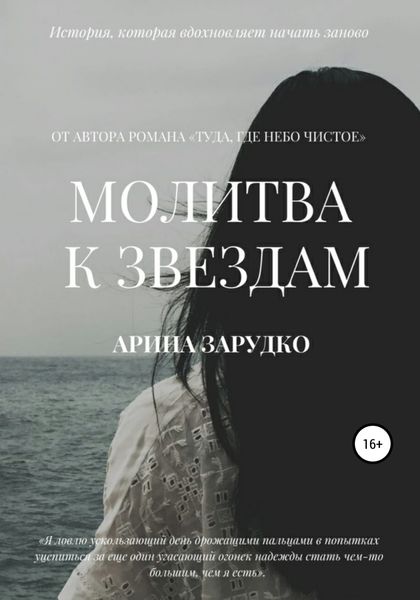 Обложка книги  «Молитва к звездам»