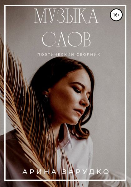 Обложка книги  «Музыка слов»
