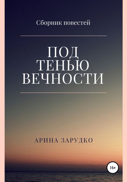 Обложка книги  «Под тенью вечности»
