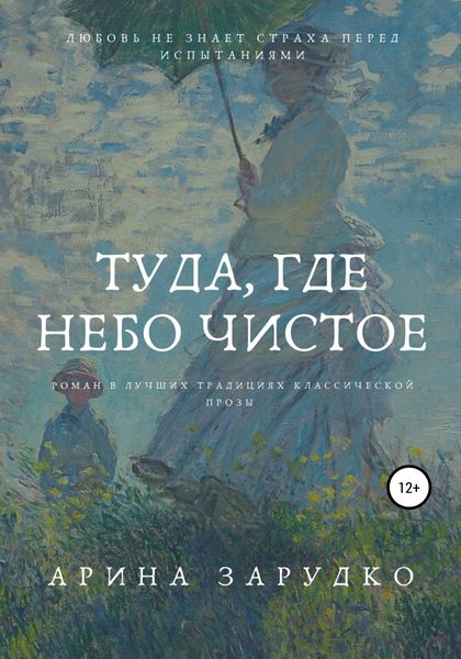 Обложка книги  «Туда, где небо чистое»